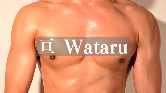 亘　Wataru